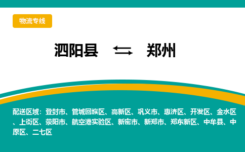 泗阳县到中原区物流专线-泗阳县至中原区物流公司