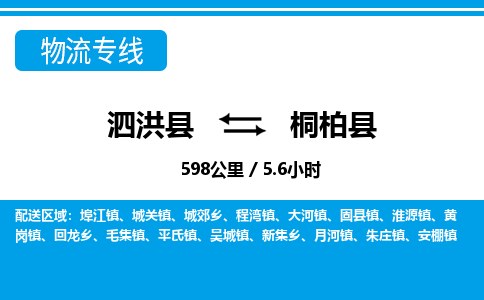 泗洪县到桐柏县物流专线-泗洪县至桐柏县物流公司