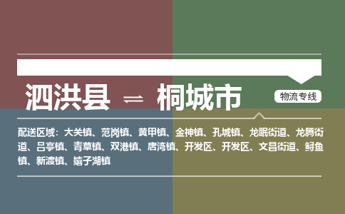 泗洪县到桐城市物流专线-泗洪县至桐城市物流公司