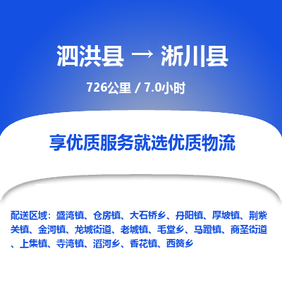 泗洪县到淅川县物流专线-泗洪县至淅川县物流公司