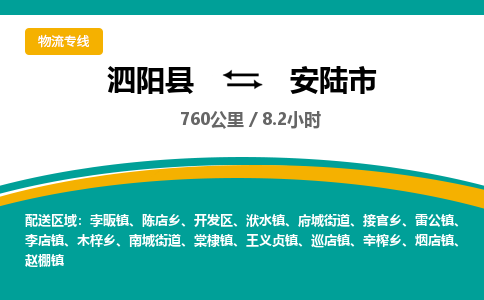 泗阳县到安陆市物流专线-泗阳县至安陆市物流公司