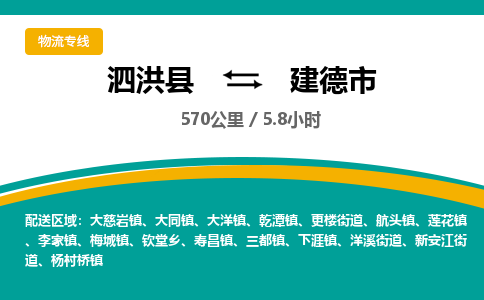 泗洪县到建德市物流专线-泗洪县至建德市物流公司