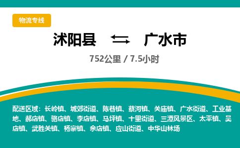 沭阳县到广水市物流专线-沭阳县至广水市物流公司