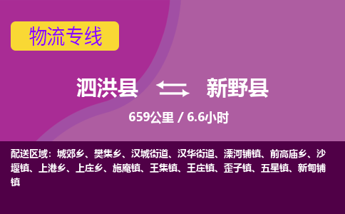 泗洪县到新野县物流专线-泗洪县至新野县物流公司