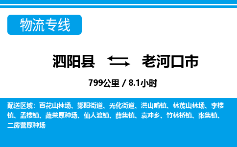 泗阳县到老河口市物流专线-泗阳县至老河口市物流公司