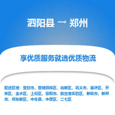 泗阳县到金水区物流专线-泗阳县至金水区物流公司