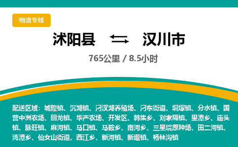 沭阳县到汉川市物流专线-沭阳县至汉川市物流公司