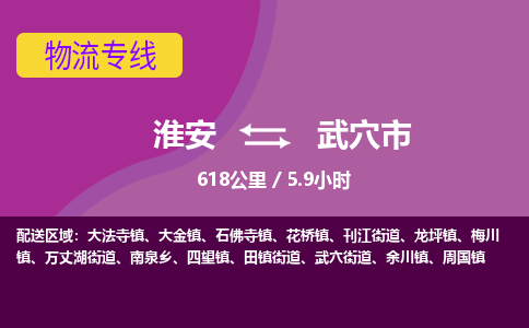 淮安到武穴市物流专线-淮安至武穴市物流公司