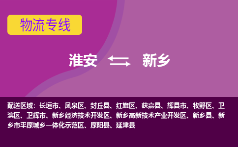 淮安到高新区物流专线-淮安至高新区物流公司