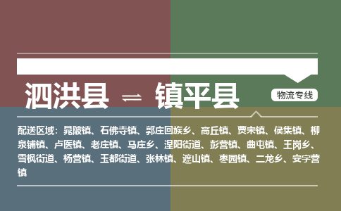 泗洪县到镇平县物流专线-泗洪县至镇平县物流公司