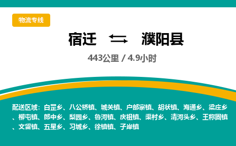 宿迁到濮阳县物流专线-宿迁至濮阳县物流公司