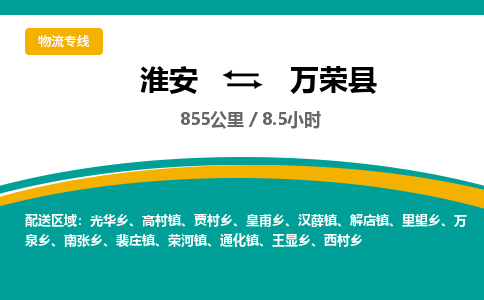 淮安到万荣县物流专线-淮安至万荣县物流公司