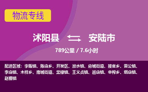 沭阳县到安陆市物流专线-沭阳县至安陆市物流公司