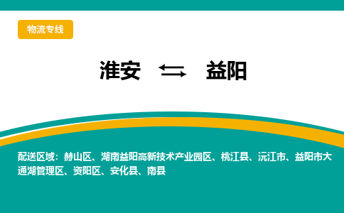 淮安到益阳物流专线-淮安至益阳物流公司