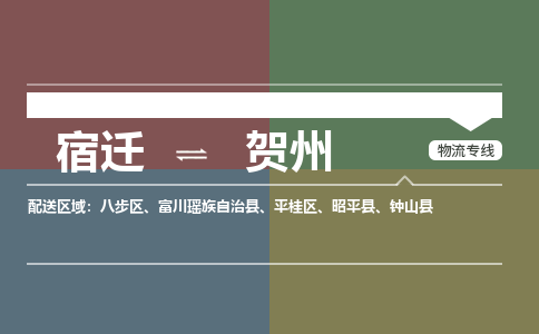 宿迁到八步区物流专线-宿迁至八步区物流公司