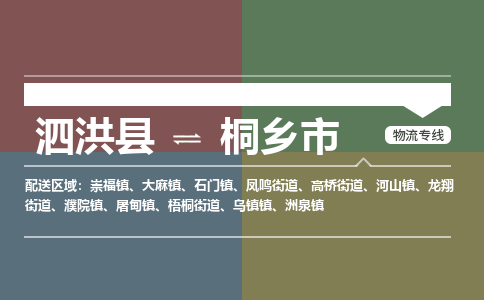 泗洪县到桐乡市物流专线-泗洪县至桐乡市物流公司