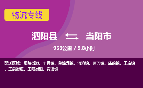 泗阳县到当阳市物流专线-泗阳县至当阳市物流公司