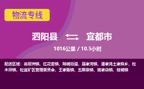 泗阳县到宜都市物流专线-泗阳县至宜都市物流公司