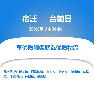 宿迁到台前县物流专线-宿迁至台前县物流公司