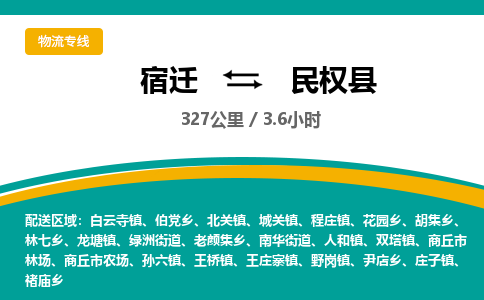 宿迁到民权县物流专线-宿迁至民权县物流公司