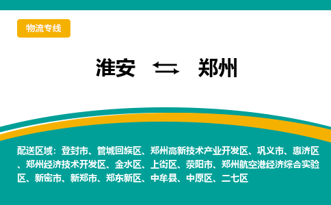 淮安到二七区物流专线-淮安至二七区物流公司