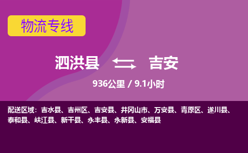 泗洪县到吉安物流专线-泗洪县至吉安物流公司