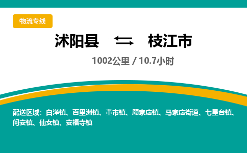 沭阳县到枝江市物流专线-沭阳县至枝江市物流公司