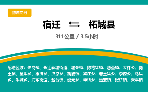 宿迁到柘城县物流专线-宿迁至柘城县物流公司