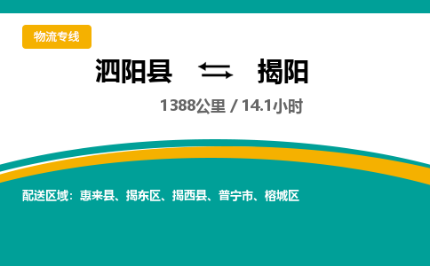 泗阳县到揭阳物流专线-泗阳县至揭阳物流公司