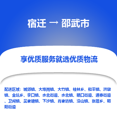 宿迁到邵武市物流专线-宿迁至邵武市物流公司