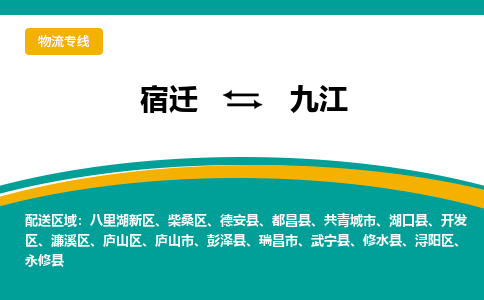 宿迁到九江物流专线-宿迁至九江物流公司