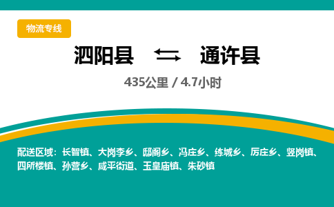 泗阳县到通许县物流专线-泗阳县至通许县物流公司