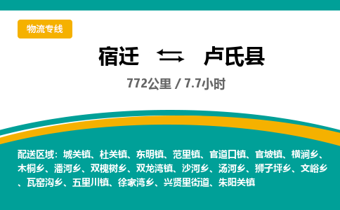 宿迁到卢氏县物流专线-宿迁至卢氏县物流公司