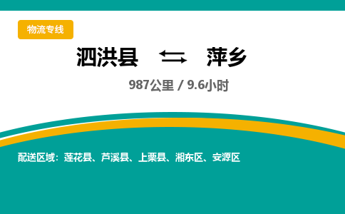 泗洪县到萍乡物流专线-泗洪县至萍乡物流公司