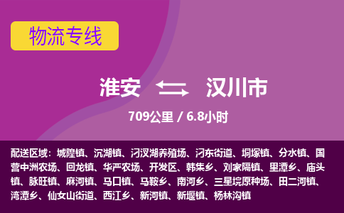 淮安到汉川市物流专线-淮安至汉川市物流公司