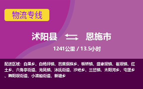 沭阳县到恩施市物流专线-沭阳县至恩施市物流公司