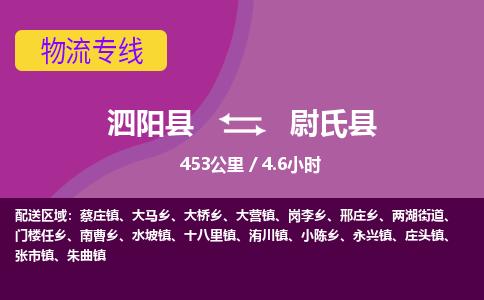 泗阳县到尉氏县物流专线-泗阳县至尉氏县物流公司