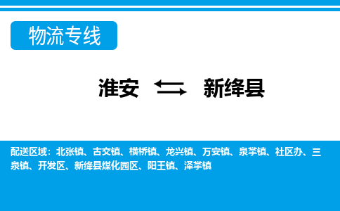 淮安到新绛县物流专线-淮安至新绛县物流公司