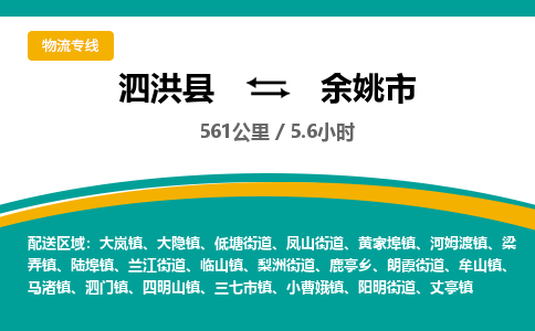 泗洪县到余姚市物流专线-泗洪县至余姚市物流公司