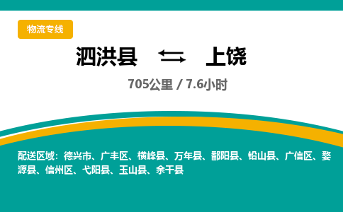 泗洪县到上饶物流专线-泗洪县至上饶物流公司