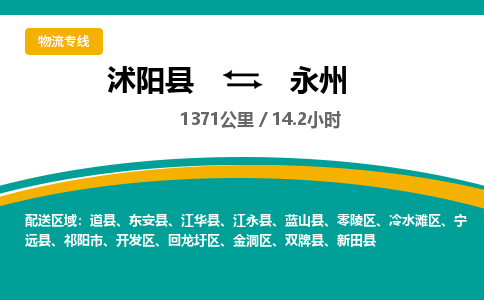 沭阳县到永州物流专线-沭阳县至永州物流公司