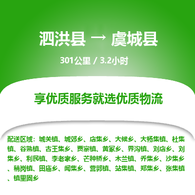 泗洪县到虞城县物流专线-泗洪县至虞城县物流公司