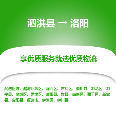 泗洪县到伊滨区物流专线-泗洪县至伊滨区物流公司