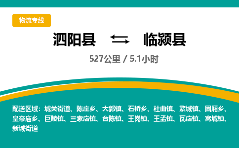 泗阳县到临颍县物流专线-泗阳县至临颍县物流公司