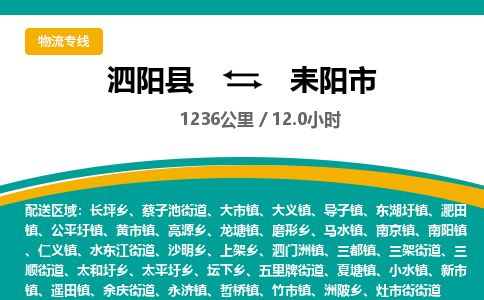 泗阳县到耒阳市物流专线-泗阳县至耒阳市物流公司