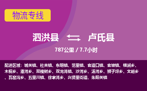 泗洪县到卢氏县物流专线-泗洪县至卢氏县物流公司