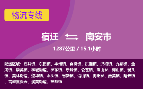 宿迁到南安市物流专线-宿迁至南安市物流公司