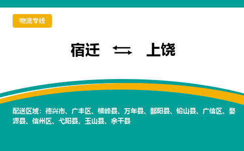 宿迁到上饶物流专线-宿迁至上饶物流公司