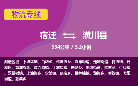 宿迁到潢川县物流专线-宿迁至潢川县物流公司