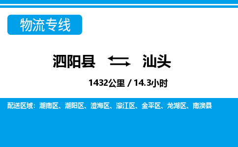 泗阳县到汕头物流专线-泗阳县至汕头物流公司